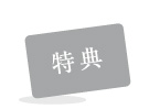 特典