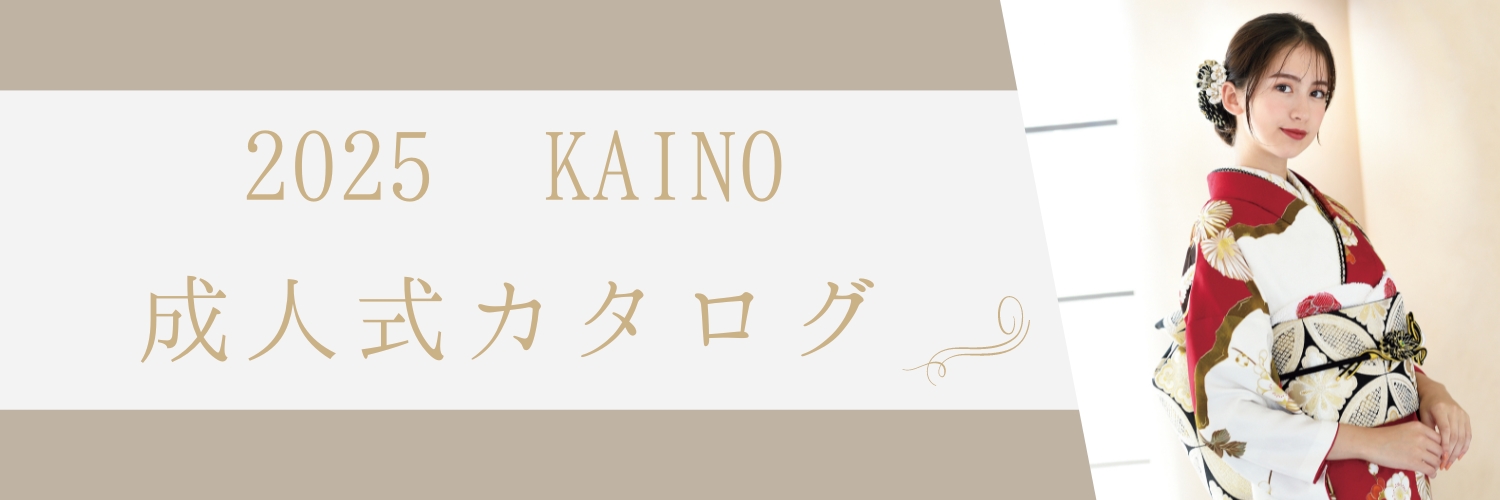 2025 KAINO 成人式カタログ