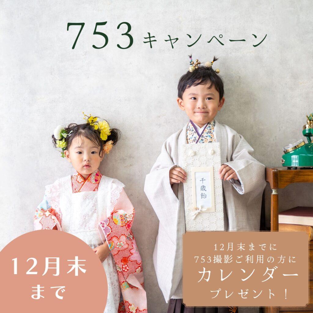 753キャンペーン延長決定♪12月末まで★