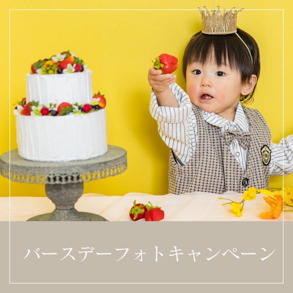 ご好評につき延長決定！3月末まで★バースデーフォトキャンペーン