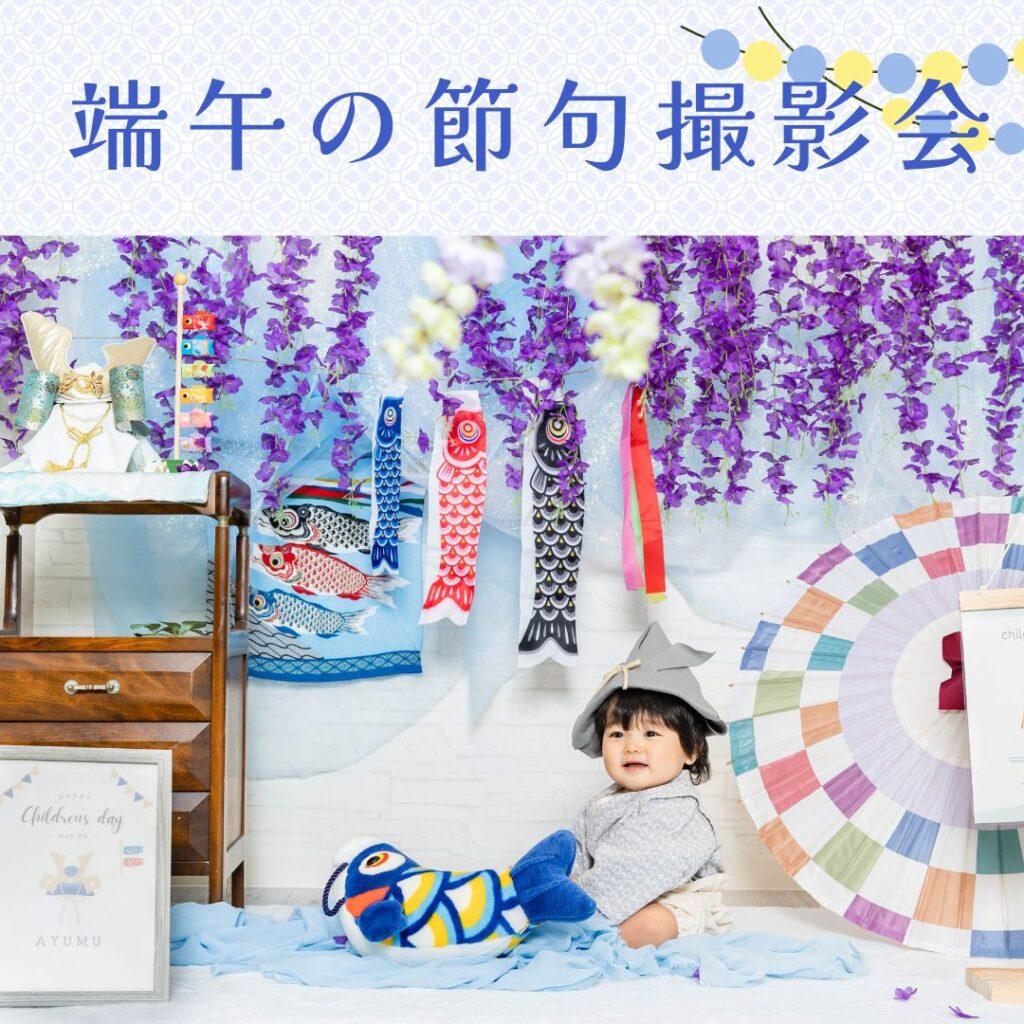 【プラット店限定】端午の節句撮影会