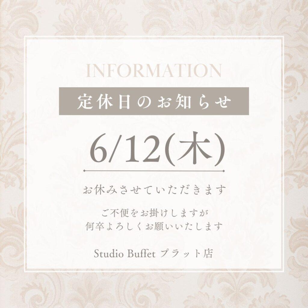 プラット店定休日のお知らせ