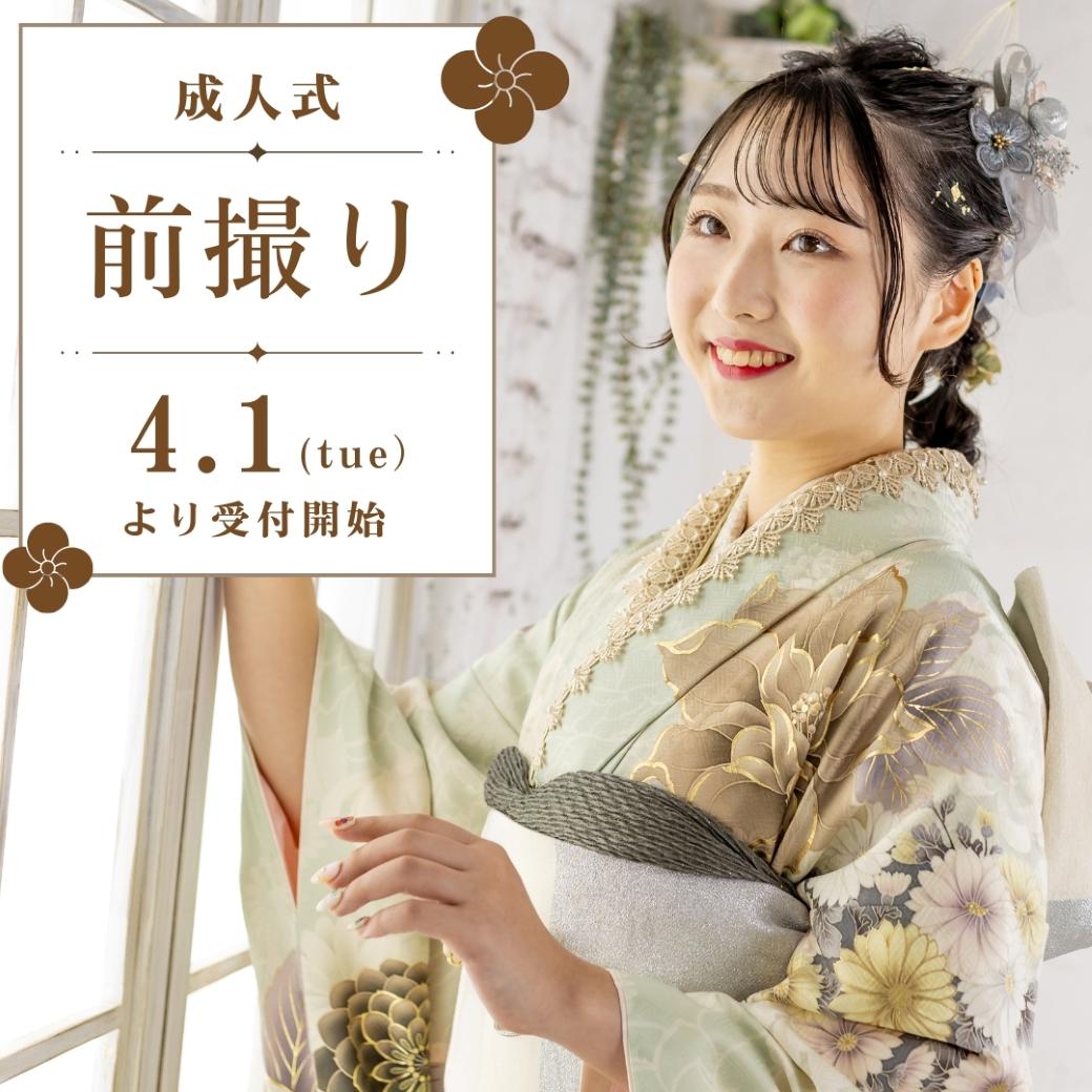 成人式前撮り】4月1日(火)スタート📸【大阪・福岡】 | KAINO－カイノ