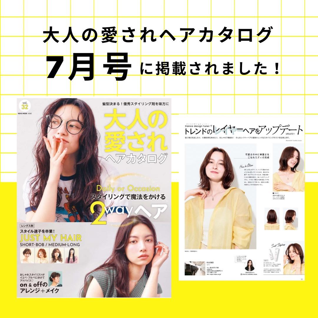 大人の愛されヘアカタログ7月号に掲載されました♪ | KAINO－カイノ
