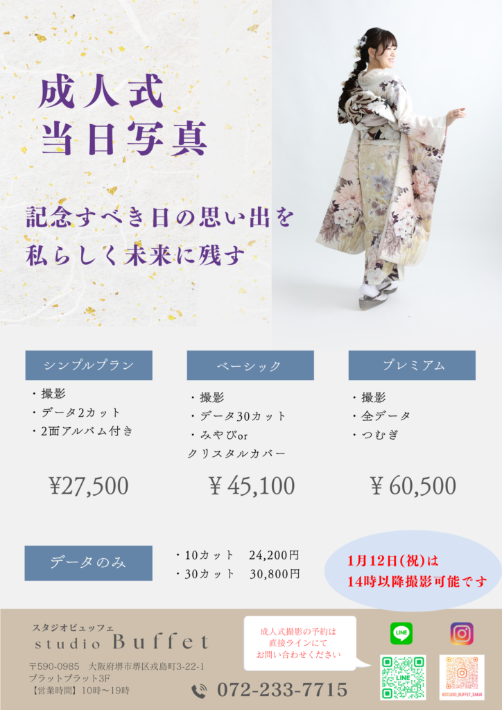1月12日 成人式当日撮影のご案内(プラット店)