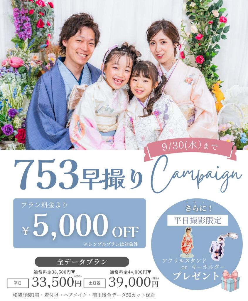【2026年9月末まで】5,000円OFFでお得！七五三早撮りキャンペーン（七五三前撮り・後撮り対象）
