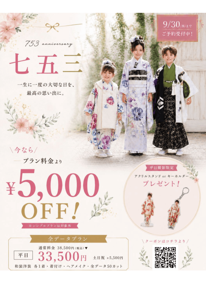 【2026年9月末まで】5,000円OFFでお得！七五三早撮りキャンペーン（七五三前撮り・後撮り対象）