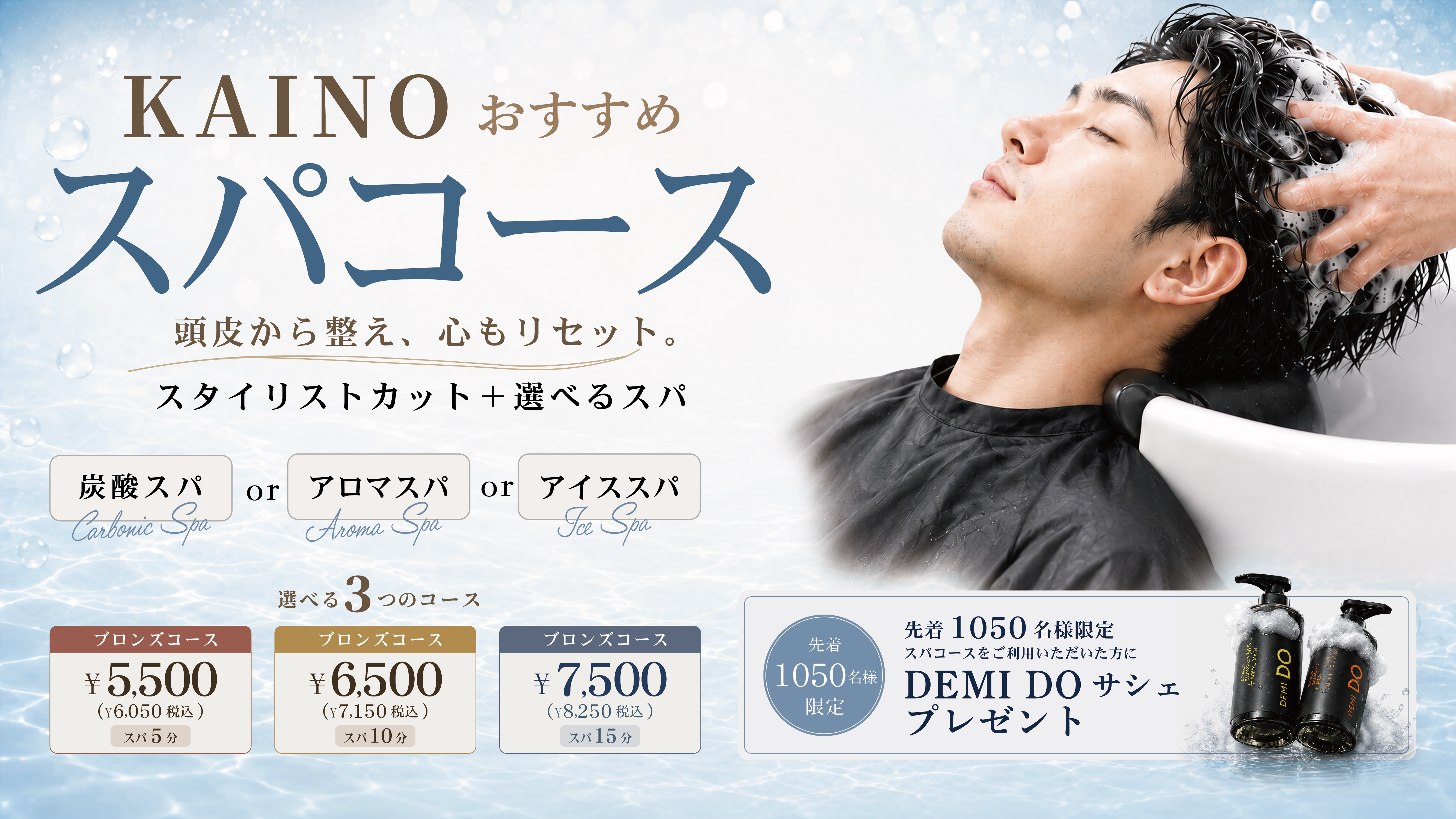 9月・10月・11月限定 カット＋選べるスパコース