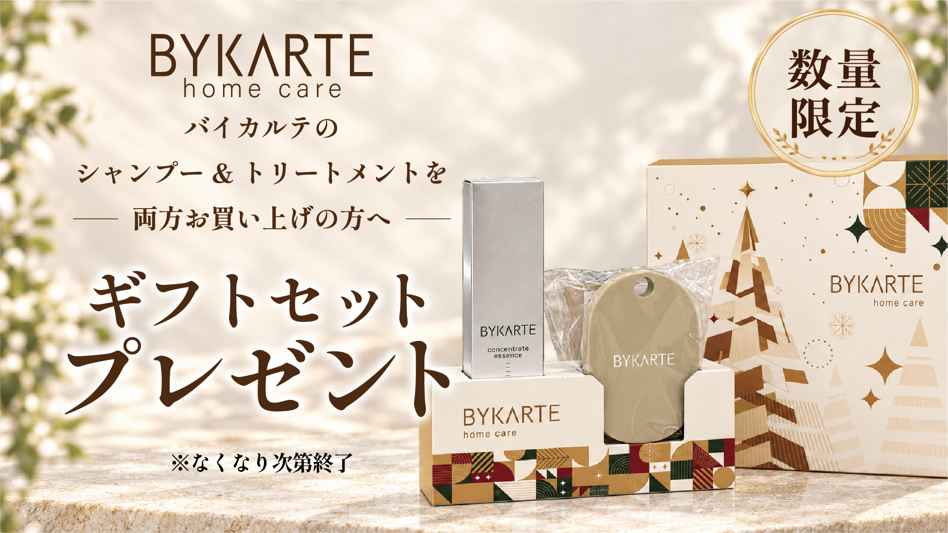 バイカルテのシャンプーとトリートメントを両方お買い上げの方へ、ギフトセットをプレゼント。数量限定・なくなり次第終了。