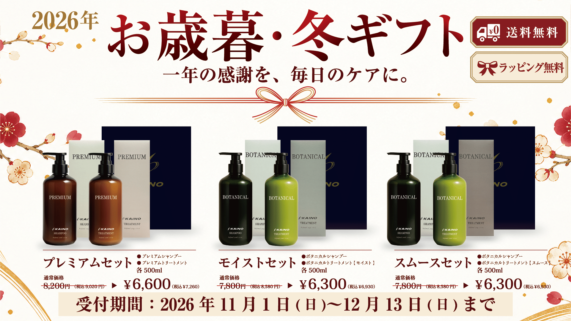 KAINO 2026年 お歳暮・冬ギフト。プレミアム・モイスト・スムースの3セット。