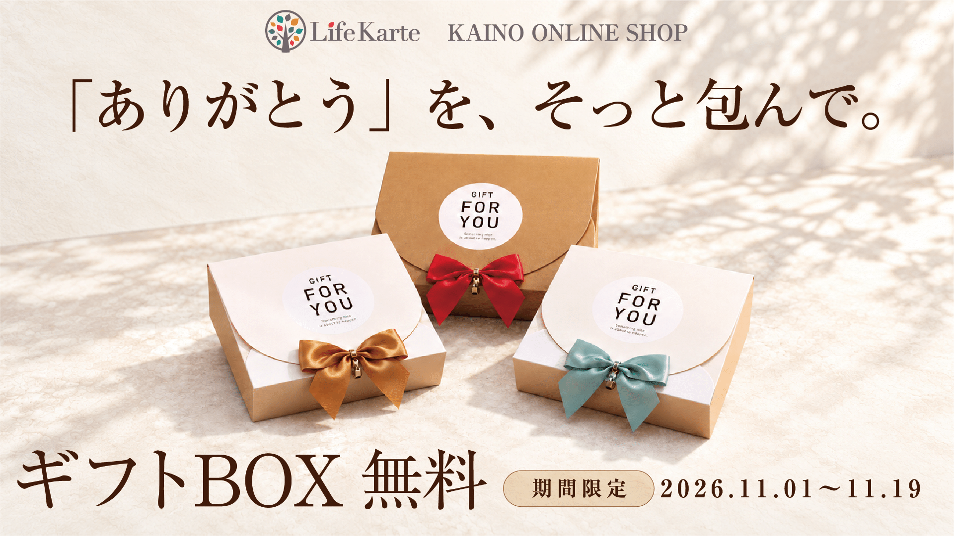 「ありがとう」を、そっと包んで。LifeKarte ギフトBOX無料キャンペーン。2026年11月1日～11月19日。