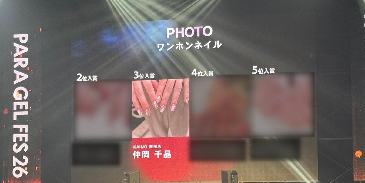 PARA GEL FES 26 フォト部門 第3位 KAINO梅田店 仲岡千晶